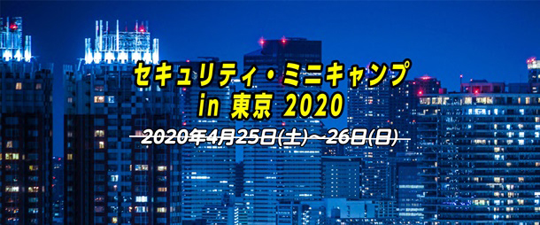 セキュリティ・ミニキャンプ in 東京 2020