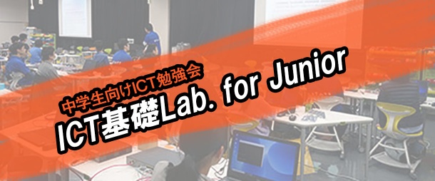 ICT基礎Lab. for Junior 2020 第2回