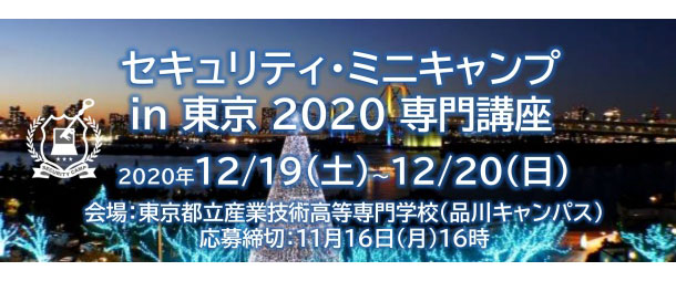 セキュリティ・ミニキャンプ in 東京 2020