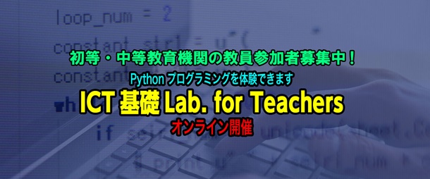 ICT基礎Lab. for Teachers