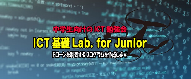 ICT基礎 Lab. for Junior ～Python プログラミング～