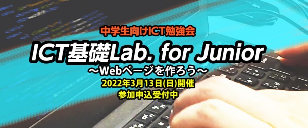 第6回 ICT基礎Lab. for Junior ～Webページを作ろう～