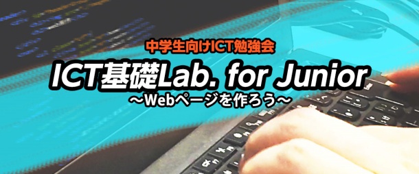 ICT基礎Lab. for Junior ～Webページを作ろう～