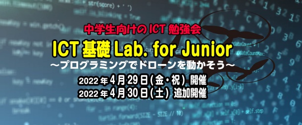 「ICT 基礎 Lab. for Junior 〜プログラミングでドローンを動かそう〜
