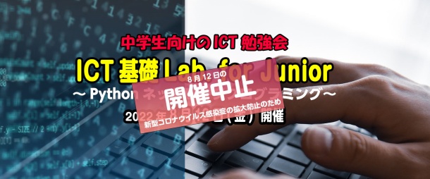 【開催中止】ICT基礎Lab. for Junior第4回　～Pythonネットワークプログラミング～