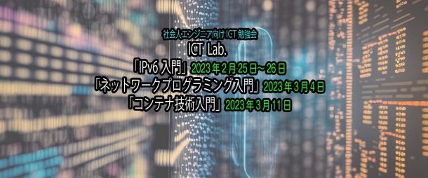 ICT Lab.「IPv6入門」