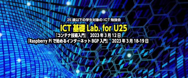 ICT基礎Lab. for U25「Raspberry Piで始めるインターネットBGP入門」