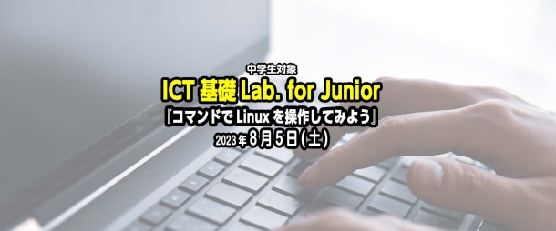 ICT基礎Lab. for Junior『コマンドでLinuxを操作してみよう』