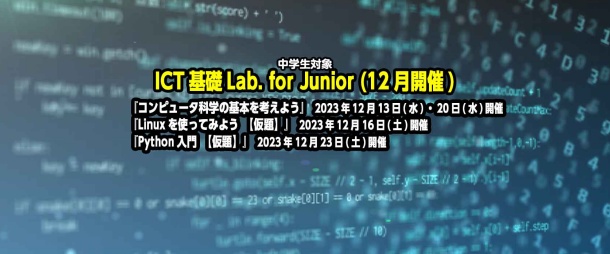 ICT基礎Lab. for Junior『コンピュータ科学の基本を考えよう』