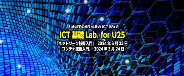 【U25学生対象】ICT基礎Lab. for U25「ネットワーク技術入門」